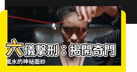 六儀擊刑|奇門法竅 : 奇門法竅卷六